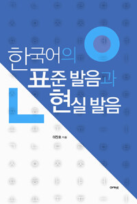 한국어의 표준 발음과 현실 발음 