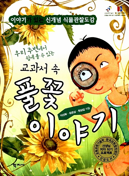 우리 주변에서 쉽게 볼 수 있는 교과서 속 풀꽃 이야기