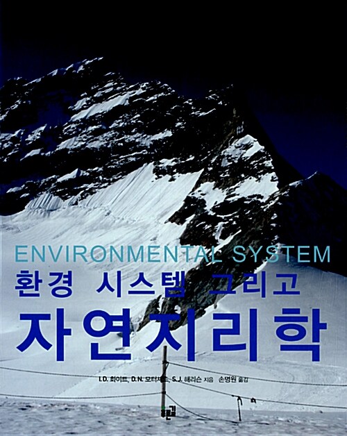 [중고] 환경 시스템 그리고 자연지리학