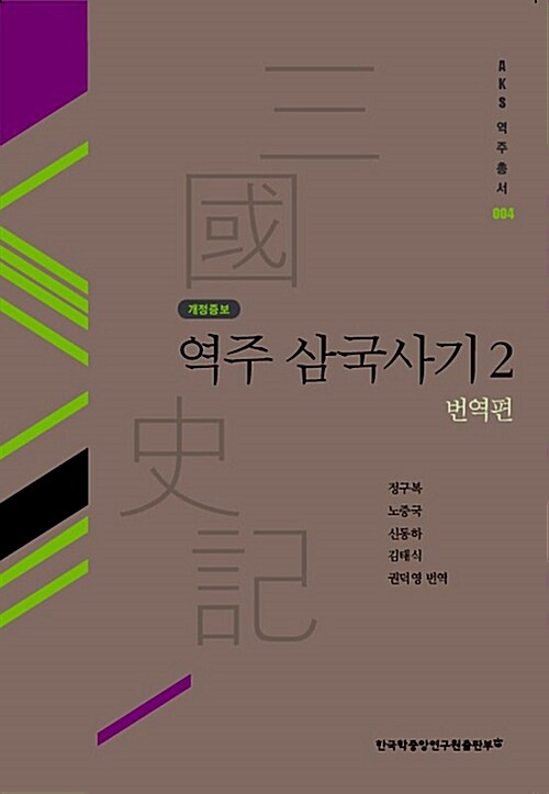 [중고] 역주 삼국사기 2