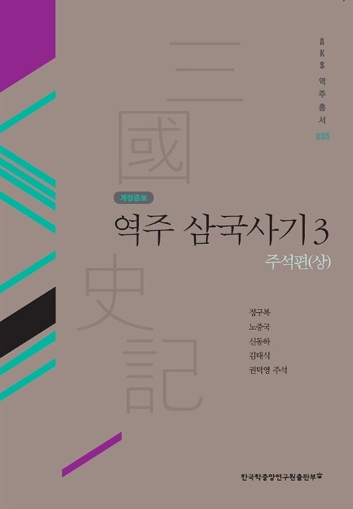 역주 삼국사기 3