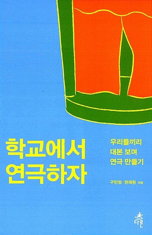 학교에서 연극하자