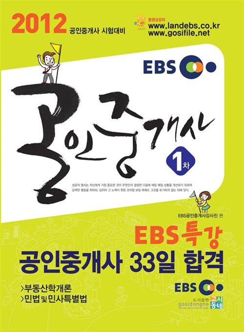 2012 EBS 공인중개사 1차 EBS특강 공인중개사 33일 합격