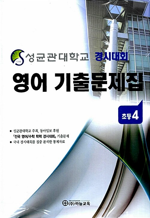 성균관대학교 경시대회 영어 기출문제집 : 초등4