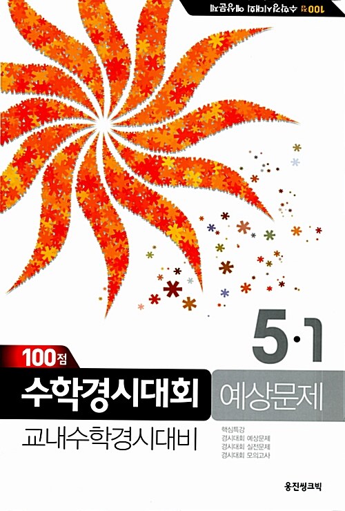 100점 수학경시대회 예상문제 5-1 (8절)