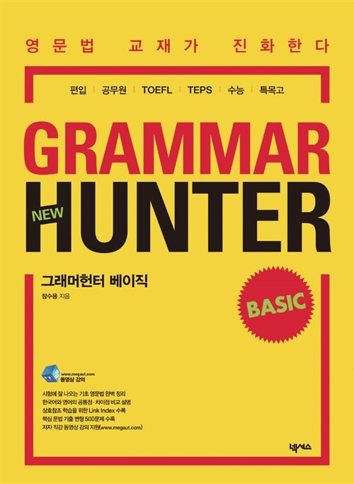 [중고] New Grammar Hunter Basic 그래머헌터 베이직