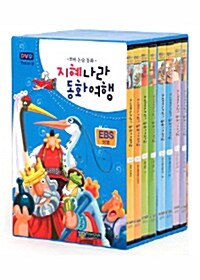 EBS 지혜나라 동화여행 (8disc + 가이드북)