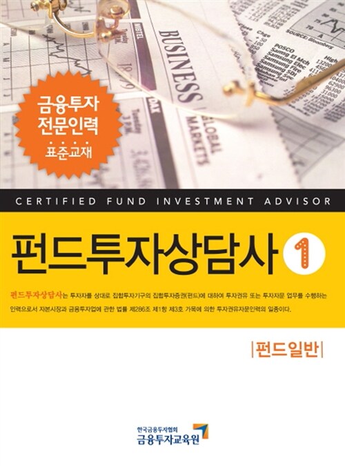 2012 펀드투자상담사 1 : 펀드일반