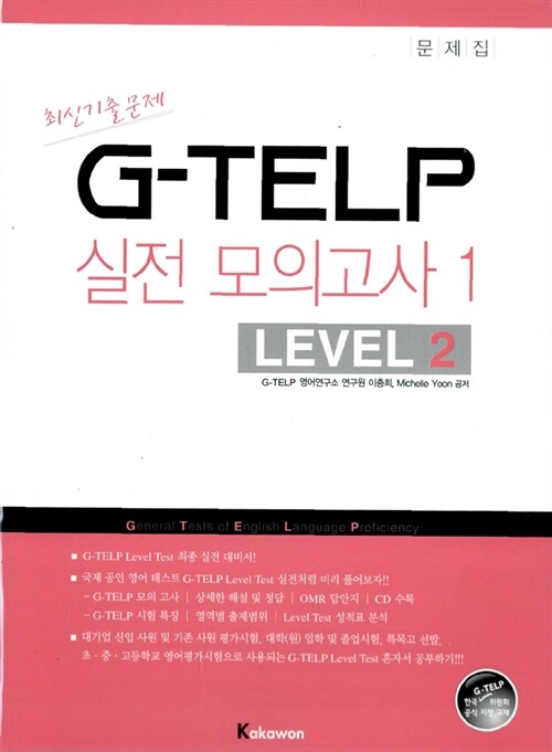 [중고] G-TELP 실전 모의고사 Level 2-1 (문제집 + 해설집)