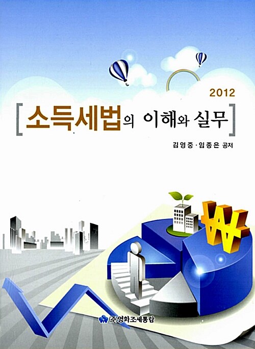 2012 소득세법의 이해와 실무