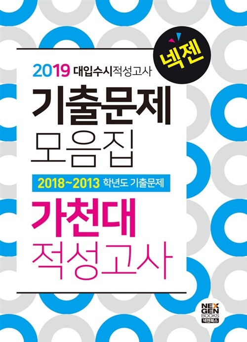 2019 넥젠북스 대입수시 적성고사 가천대 최신기출문제 모음집 (2018년)