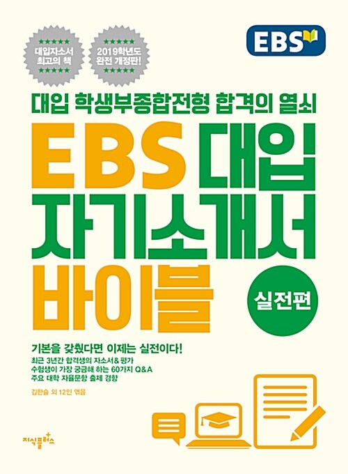 [중고] EBS 대입 자기소개서 바이블 : 실전편 (2019학년도 완전 개정판)