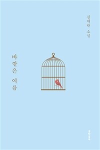 바깥은 여름 :김애란 소설 