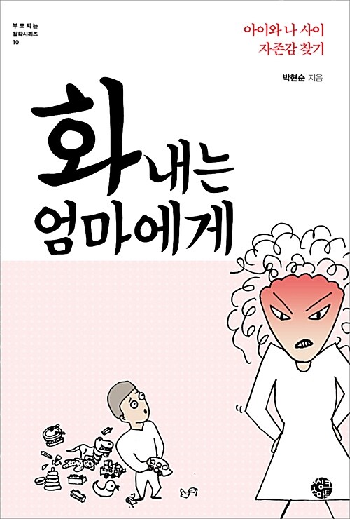 [중고] 화 내는 엄마에게