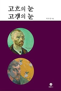 고흐의 눈 고갱의 눈