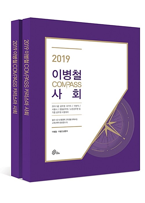 2019 이병철 Compass 사회 기본서 - 전2권