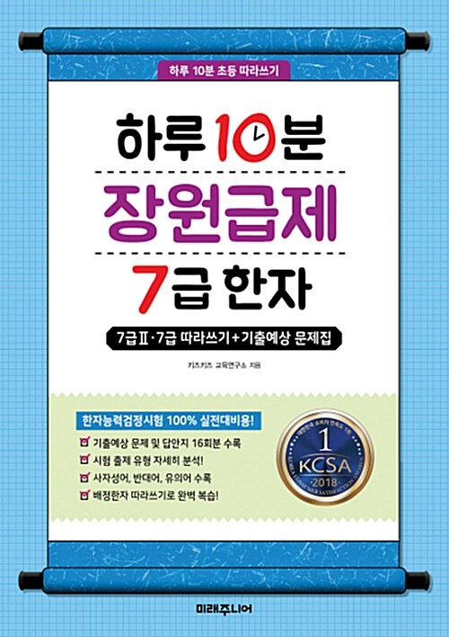 [중고] 하루 10분 장원급제 7급 한자