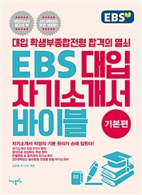 EBS 대입 자기소개서 바이블 :대입 학생부종합전형 합격의 열쇠