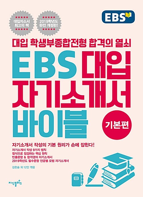 [중고] EBS 대입 자기소개서 바이블 : 기본편 (2019학년도 완전 개정판)