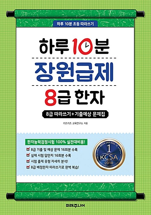 [중고] 하루 10분 장원급제 8급 한자