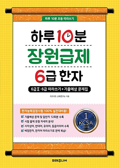 [중고] 하루 10분 장원급제 6급 한자