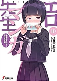 エロマンガ先生(10) 千壽ムラマサと戀の文化祭 (電擊文庫) (文庫)