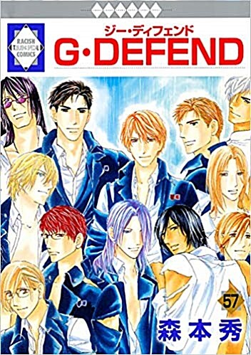 G·DEFEND(57) (冬水社·ラキッシュコミックス)