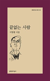 끝없는 사람 :이영광 시집 