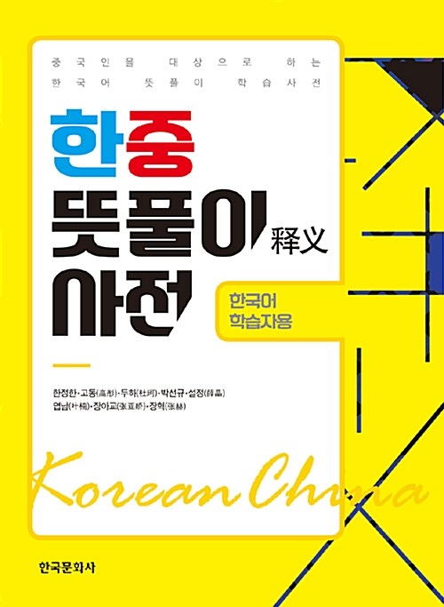 한중 뜻풀이 사전 : 한국어 학습자용