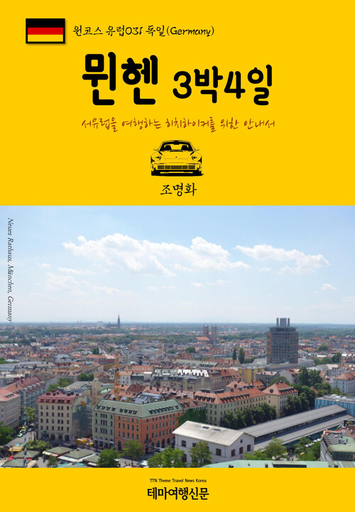 원코스 유럽 031 독일 뮌헨 3박4일 서유럽을 여행하는 히치하이커를 위한 안내서 : 1 Course Europe031 Germany Munchen 3 Night 4 Days The Hitchhikers Guide to Western Europe