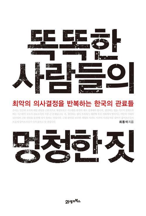 똑똑한 사람들의 멍청한 짓 : 최악의 의사결정을 반복하는 한국의 관료들 / 2판