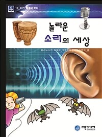 놀라운 소리의 세상