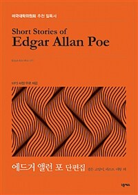 에드거 앨런 포 단편집 =검은 고양이, 페스트 대왕 외 /Short Stories of Edgar Allan Poe 