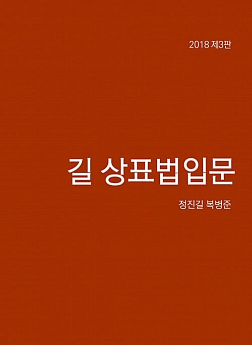 [중고] 2018 길 상표법 입문