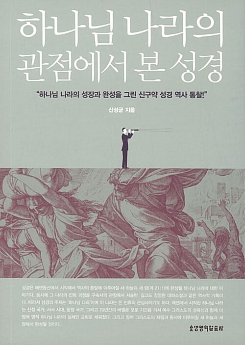 하나님 나라의 관점에서 본 성경