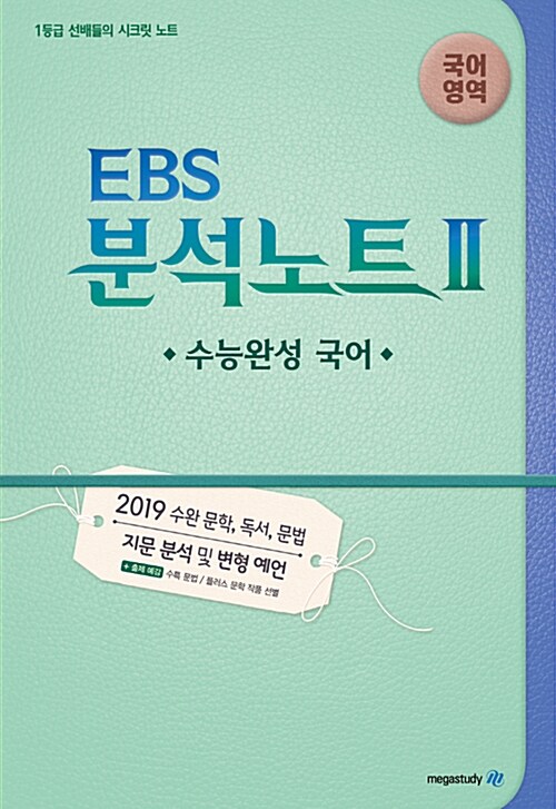 EBS 분석노트 2 국어영역 수능완성 국어 (2018년)