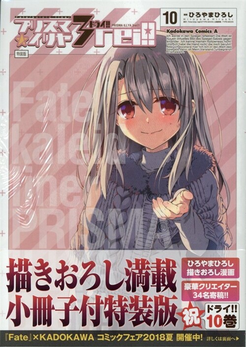 Fate/kaleid liner プリズマ☆イリヤ ドライ!! (10) 特裝版 (角川コミックス·エ-ス) (コミック)