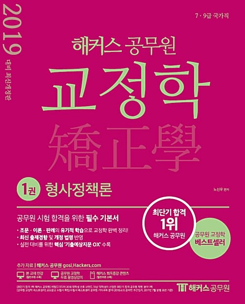 2019 해커스 공무원 교정학 - 전2권