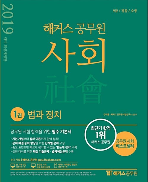 2019 해커스 공무원 사회 - 전3권 (강태홍)