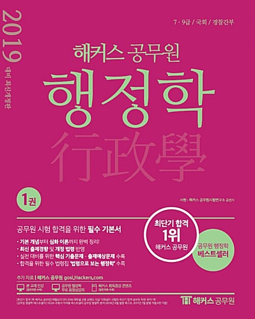 [중고] 2019 해커스 공무원 행정학 - 전2권 (서현)