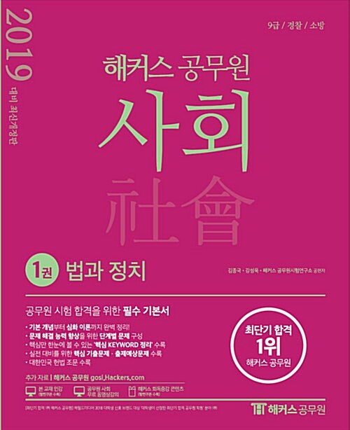 [중고] 2019 해커스 공무원 사회 - 전3권 (김종국.강성욱)