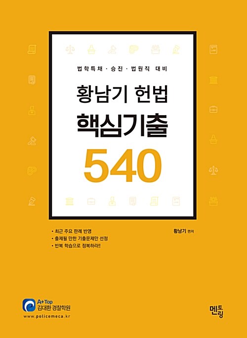 [중고] 황남기 헌법 핵심기출 540