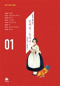 (해설과 함께 읽는) 동백꽃/돌다리 외 