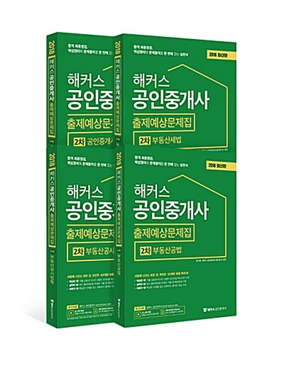 [세트] 2018 해커스 공인중개사 출제예상문제집 2차 세트 - 전4권