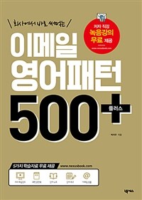 (회사에서 바로 써먹는) 이메일 영어패턴 500 플러스 