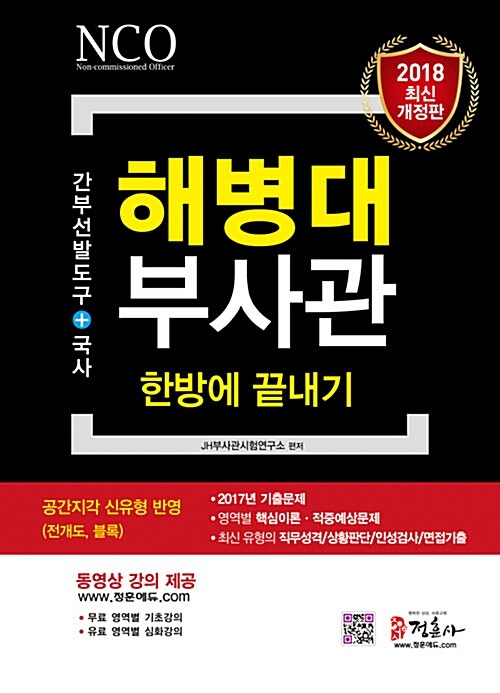 2018 해병대부사관 한방에 끝내기