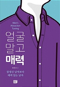 얼굴 말고 매력= Men's Attraction Tuning : 잘생긴 남자보다 매력 있는 남자