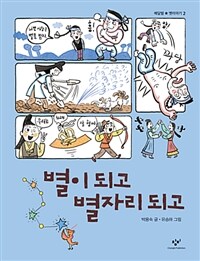 별이 되고 별자리 되고