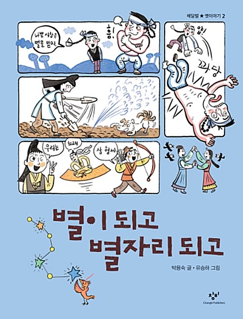 [중고] 별이 되고 별자리 되고