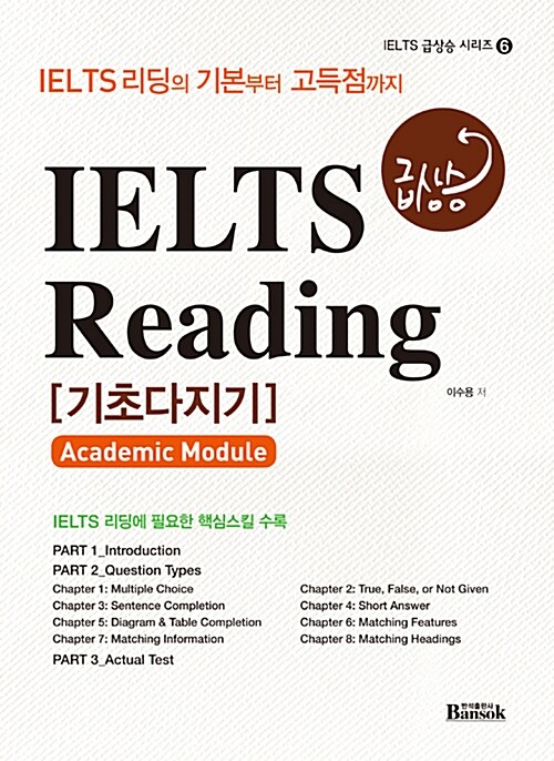 [중고] IELTS 급상승 Reading 기초다지기 (Academic Module)